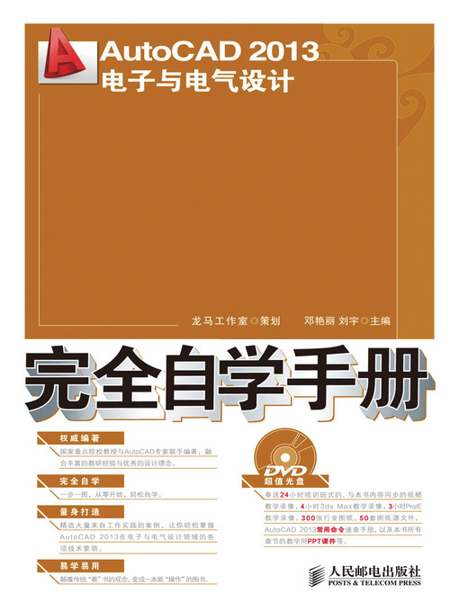 Title details for AutoCAD 2013 电子与电气设计完全自学手册 by 邓艳丽 刘宇 主编 - Available